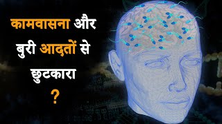 कामवासना और बुरी आदतों से छुटकारा ? How To Quit Addiction/Bad Habits ?