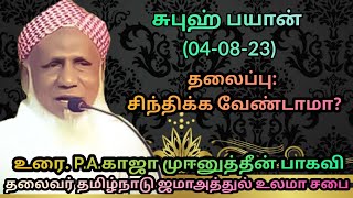 தலைப்பு : சிந்திக்க வேண்டாமா?சுபுஹ் பயான்(04.08.23)