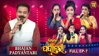 Bhajana Padyantari - Ep - 7 | Antakhyari | ଭଜନ ପଦ୍ୟାନ୍ତରୀ | MBNAH-1\u0026 2 Finalist | Sidharth Bhakti