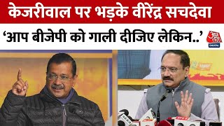 Delhi Election 2025 : Kejriwal पर भड़के Virendra Sachdeva- आप BJP को गाली दीजिए लेकिन..| AAP |Aaj Tak