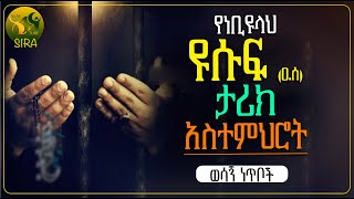 የነቢዩላህ ዩሱፍ (ዐ,ሰ) ታሪክ አስተምህሮት || በጣም ወሳኝ ነጥቦች || @ElafTubeSIRA