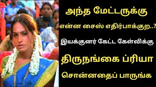 உன் சைஸ் என்ன்..? இயக்குனர் கேட்ட கேள்விக்கு திருநங்கை ப்ரியா செய்ததைப் பாருங்க