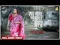 Jagat Jure Udar Sure | Jharnatolar Nirjane | Rabindra Sangeet Video Song | Papiya Ghosh