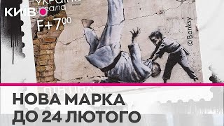 Нова марка від «Укрпошти» до річниці повномасштабного російського вторгнення