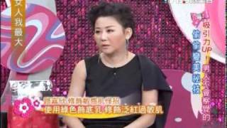 女人我最大-20120116-打造完美裸妆全攻略 part 1