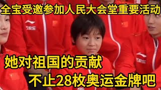 全宝受邀参加人民大会堂重要活动，他对祖国的贡献不止28枚奥运金牌吧#人物故事#全红婵#人民大会堂