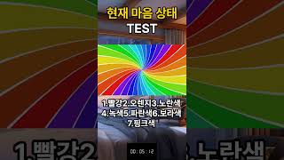 색깔로 알아보는 현재 마음상태 테스트 #색깔 #심리 #테스트