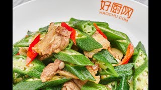 秋葵炒肉 - 菜谱做法详细步骤 - 大师家常菜系列 第三季