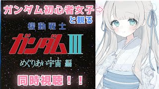 【劇場版 機動戦士ガンダムⅢ めぐりあい宇宙編】ガンダム初心者🔰女子と観る🩵【同時視聴/ツイキャス】