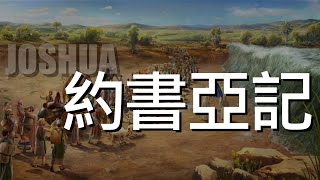 20230106 豐富教會直播 | 約書亞記第3章