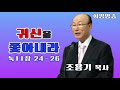 설교 조용기 목사 귀신을 쫓아내라 눅11장 24 26 화평방송 hpbs