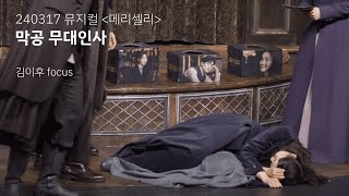 [4K] 240317 뮤지컬 메리셸리 막공 무대인사 - 김이후 focus / 홍기범 박상혁 노희찬 류비