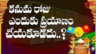 కనుమరోజు ఎందుకు ప్రయాణం చేయకూడదు | Why Kanuma Is Bad Day For Travelling ? | Makara Sankranti |