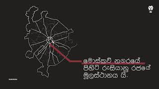 what is kremlin ? ක්‍රෙම්ලීනය යනු , එහි අර්ථය ,සමහරවිට ඔබ මෙය අසා ඇති #kremlin