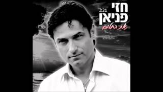 חזי פניאן - \