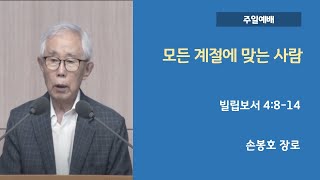 모든 계절에 맞는 사람 | 손봉호 장로 | 서울영동교회 주일예배