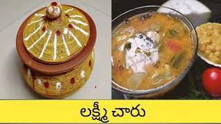 అమ్మమ్మ కాలం నాటి లక్ష్మీ చారు||Lakshmi charu in telugu @tanukuruchulu1675