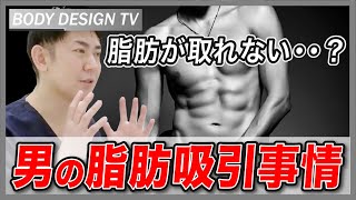 男性の脂肪吸引事情について！脂肪が取れやすい箇所、取れにくい箇所について解説します！｜vol.284【ボディデザインTV】