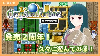 【クレオパトラフォーチュン Sトリビュート】発売から2年ちょっとになるので久々に遊んでみる