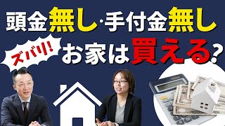 「頭金なし・手付金なし、でお家は買える？」の話