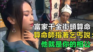 【奇聞趣事】富家千金街頭算命，算命師指著乞丐說：他就是你的相公！#民間故事