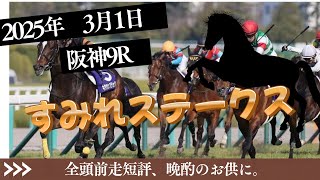 【すみれステークス 2025】3/1 阪神9R ラガマフィンの前走短評