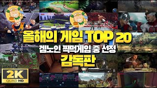 [2K60fps] 겜노인 선정 올해의 게임 TOP 20 감독판! (해설 넣었어요!)