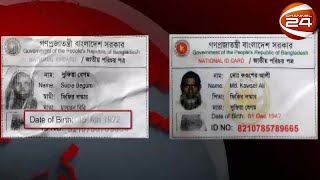 রাজবাড়ীতে এনআইডিতে তুঘলকি কাণ্ড; মায়ের চেয়ে ছেলের বয়স ২৫ বছর বেশি