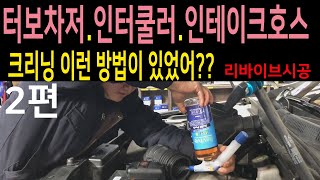 터보차저,인터쿨러,인테이크 부품유지보수 짱입니다. 리바이브 크리닝