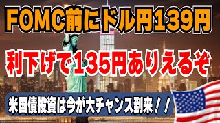 【利下げ0.5%でドル円は135円あるぞ！】年内利下げ幅1.25％でドル円130円割れ　米国大幅利下げ開始で米国債の時代が来るぞ！