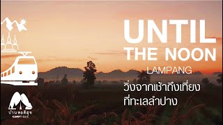 งานวิ่ง Until the Noon วิ่งวนรอบอ่างเก็บน้ำแม่ทะ ลำปาง