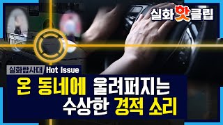 [실화탐사대] 온 동네에 울려퍼지는 수상한 경적 소리 20200822