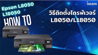 เครื่องพิมพ์ เอนกประสงค์ Epson L8050 \u0026 L18050 วิธีติดตั้งไดรฟ์เวอร์สำหรับเครื่องปริ้น Epson L8050