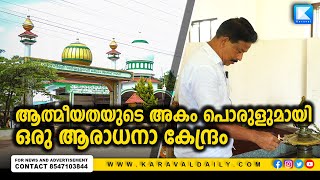 ആത്മീയതയുടെ അകം  പൊരുളുമായി ഒരു ആരാധനാ കേന്ദ്രം |  KARAVAL MEDIA