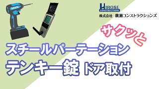 【サクッと】テンキー錠ドア取付【スチールパーテーション2】