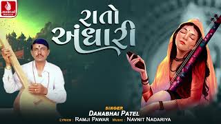 Rato Andhari | રાતો અંધારી | Danabhai Patel | Deshi Bhajan 2025 | દેશી ભજન | Jhankar Music