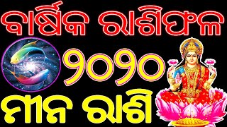 ମୀନ ରାଶି ୨୦୨୦ ବାର୍ଷିକ ରାଶିଫଳ | Mina Rashi 2020 Rasifala in Odia | 2020 Odia Rasifala