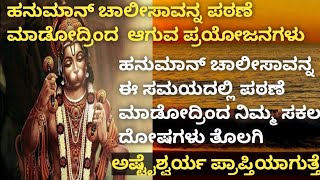 ಅಷ್ಟೈಶ್ವರ್ಯ ಪ್ರಾಪ್ತಿಗಾಗಿ ಹನುಮಾನ್ ಚಾಲೀಸಾವನ್ನ ಈ ಸಮಯದಲ್ಲಿ ಪಠಣೆ ಮಾಡಿ / ನಿಮ್ಮ ಸಕಲ ಪಾಪಗಳು ಕಳೆದು ಹೋಗುತ್ತೆ |