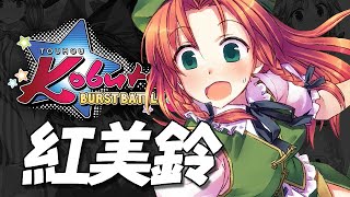 Touhou Kobuto V: Burst Battle (東方紅舞闘) | Hong Meiling Story Mode