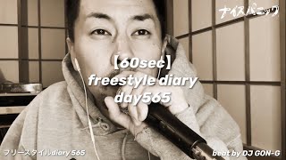 【60sec】freestyle diary #565 / PONEY【everyday】@ナイスパニック