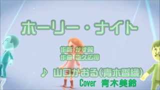 ホーリー・ナイト　山口かおる　Cover 青木美鈴さん