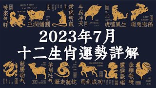 【佛語】2023年7月十二生肖運勢詳解