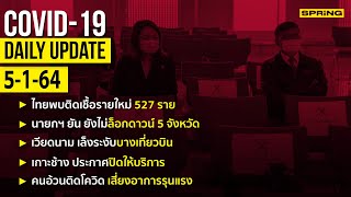 สรุปสถานการณ์ “โควิด-19” ประจำวันที่ 5 มกราคม 2564