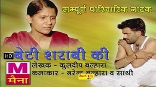 Beti Sharabi Ki || बेटी शराबी की || Haryanvi Full Natak Film Movies