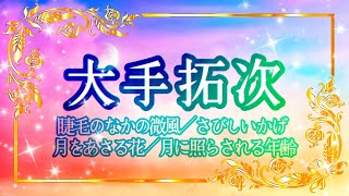 大手拓次「睫毛のなかの微風／さびしいかげ／月をあさる花／月に照らされる年齢」#薔薇の詩人 #藍色の蟇  #朗読