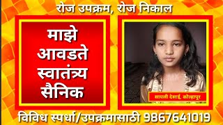 माझे आवडते स्वातंत्र्य सैनिक | सायली देसाई | My favorite freedom fighter | Sayali Desai Kolhapur