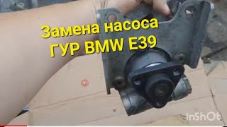 Замена насоса ГУР BMW E39.