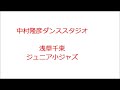 「中村隆彦ダンススタジオ」浅草千束ジュニア小ジャズ