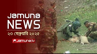 যমুনা নিউজ | Latest News Headline and Bulletin | Jamuna News | 23 February 2025 | 10 AM | Jamuna TV