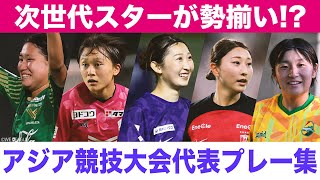 【次世代スターが勢揃い!?】アジア競技大会代表プレー集【WEリーグ】塩越柚歩 中嶋淑乃 千葉玲海菜 土方麻耶 小山史乃観